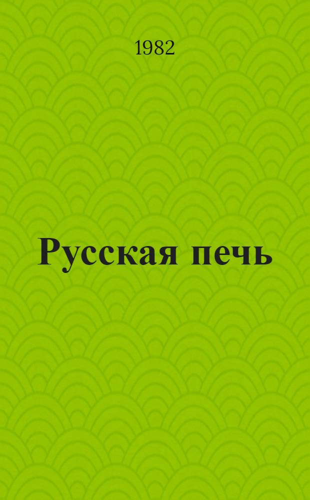 Русская печь : Стихи
