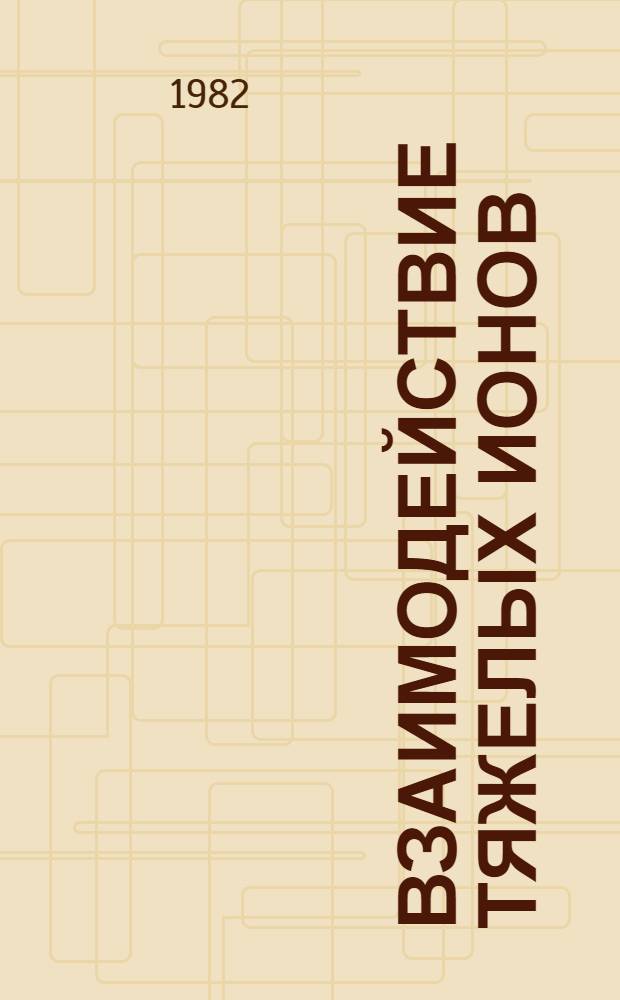 Взаимодействие тяжелых ионов: форма потенциала и оценка его параметров