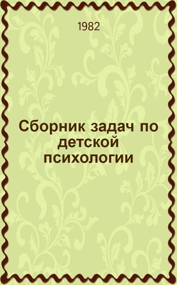 Сборник задач по детской психологии : Личность и деятельность дошкольника