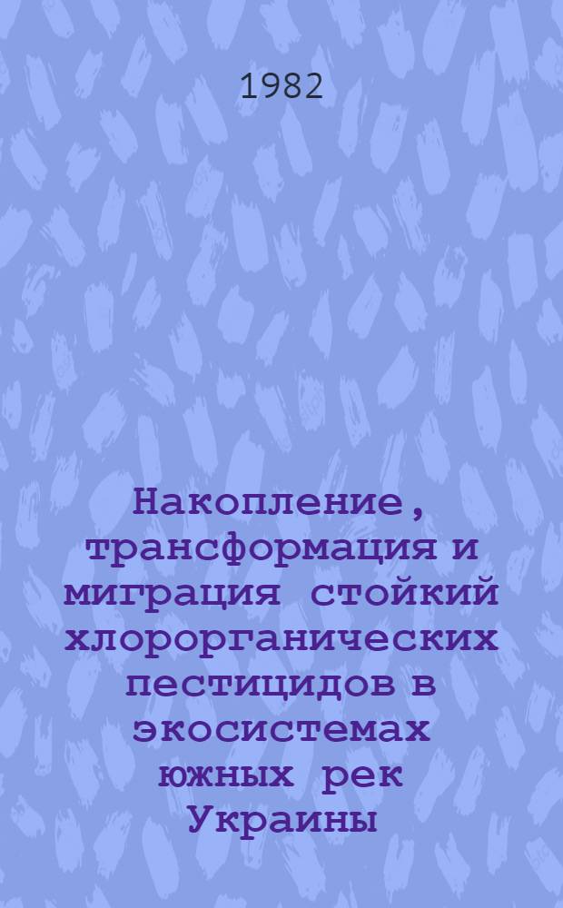 Накопление, трансформация и миграция стойкий хлорорганических пестицидов в экосистемах южных рек Украины