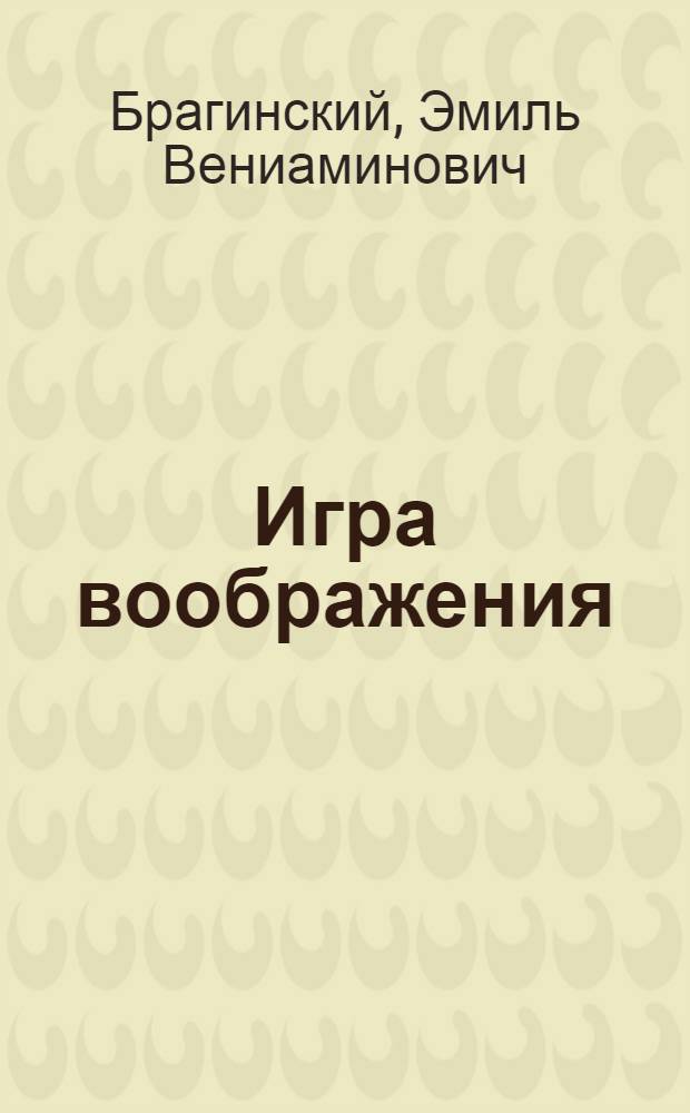 Игра воображения: Комедия в 2 д.; Комната: Груст. комедия в 2 д.