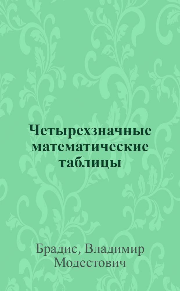 Четырехзначные математические таблицы : Для сред. школы