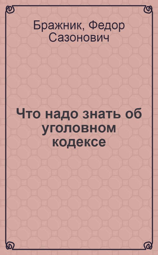 Что надо знать об уголовном кодексе