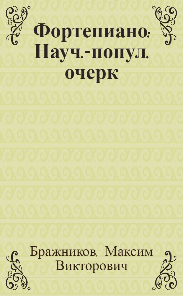Фортепиано : Науч.-попул. очерк