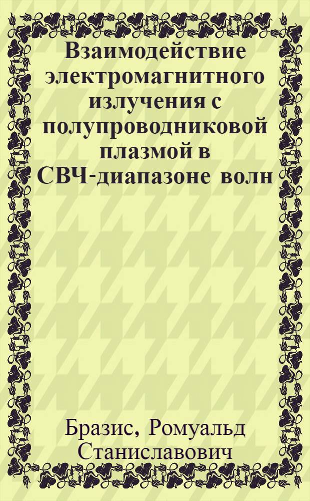 Взаимодействие электромагнитного излучения с полупроводниковой плазмой в СВЧ-диапазоне волн : Автореф. дис. на соиск. учен. степ. д. ф.-м. н