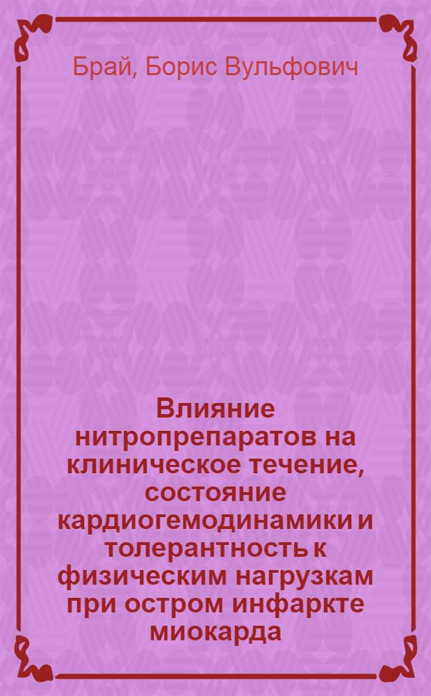 Влияние нитропрепаратов на клиническое течение, состояние кардиогемодинамики и толерантность к физическим нагрузкам при остром инфаркте миокарда : Автореф. дис. на соиск. учен. степ. канд. мед. наук : (14.00.06)