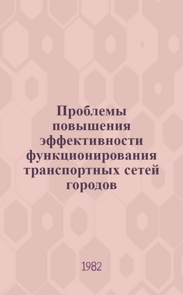 Проблемы повышения эффективности функционирования транспортных сетей городов : Автореф. дис. на соиск. учен. степ. д-ра техн. наук : (05.22.10)