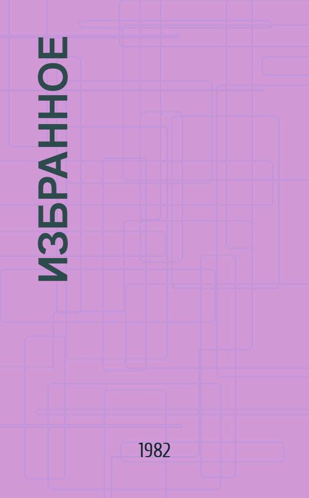 Избранное