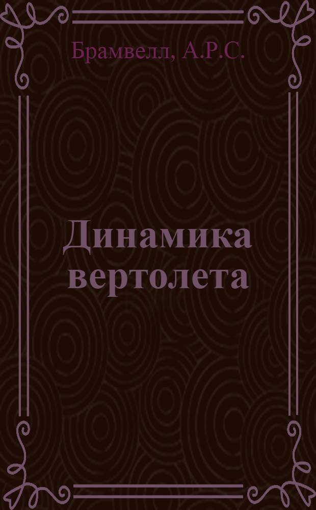 Динамика вертолета