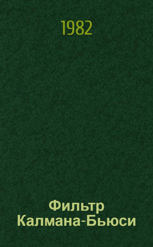 Фильтр Калмана-Бьюси : Детерминир. наблюдение и стохаст. фильтрация