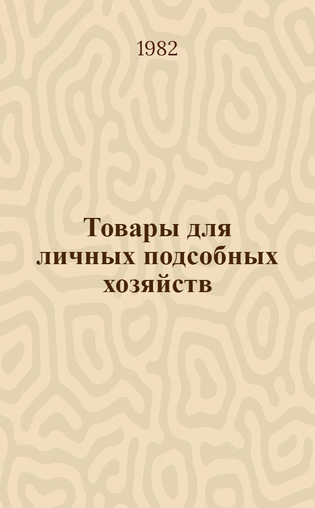 Товары для личных подсобных хозяйств : Справочник