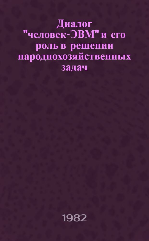 Диалог "человек-ЭВМ" и его роль в решении народнохозяйственных задач