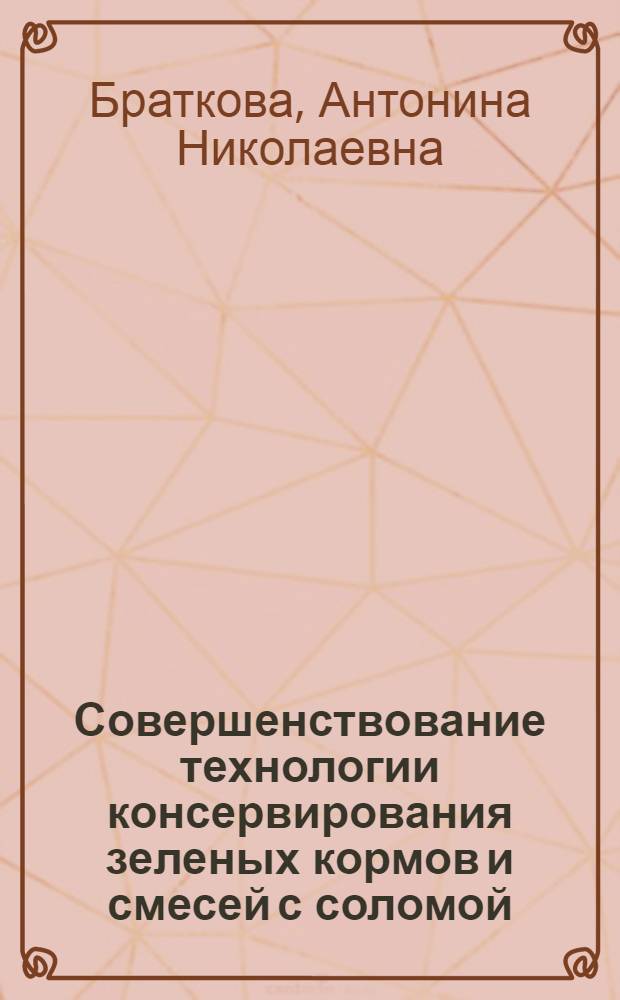 Совершенствование технологии консервирования зеленых кормов и смесей с соломой : Автореф. дис. на соиск. учен. степ. канд. с.-х. наук : (06.02.02)