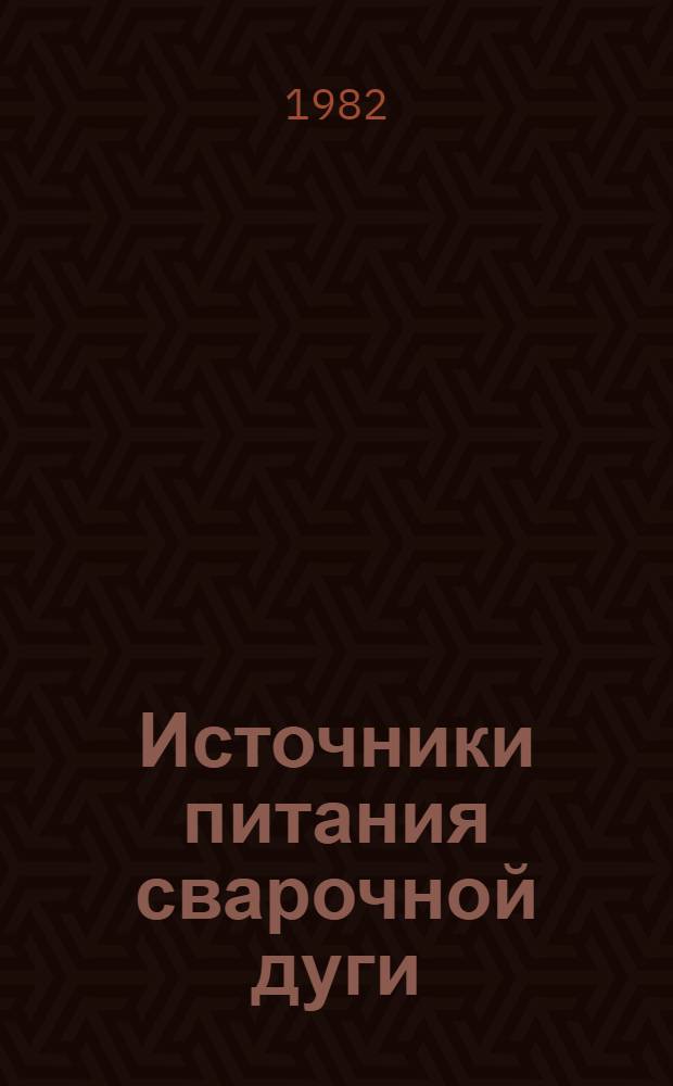 Источники питания сварочной дуги : Учебник для вузов по спец. "Оборуд. и технология свароч. пр-ва"