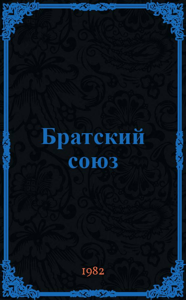 Братский союз : Стихи поэтов сов. республик