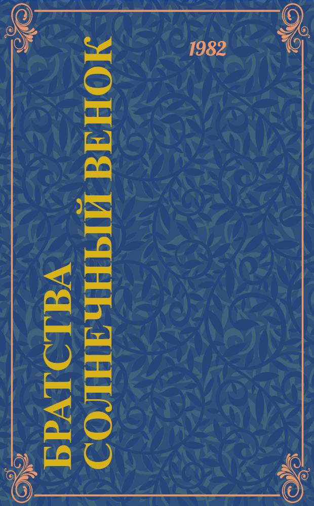 Братства солнечный венок : Стихи поэтов брат. республик о Крыме