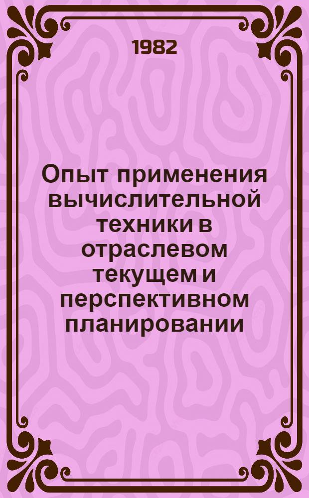 Опыт применения вычислительной техники в отраслевом текущем и перспективном планировании : Обзор