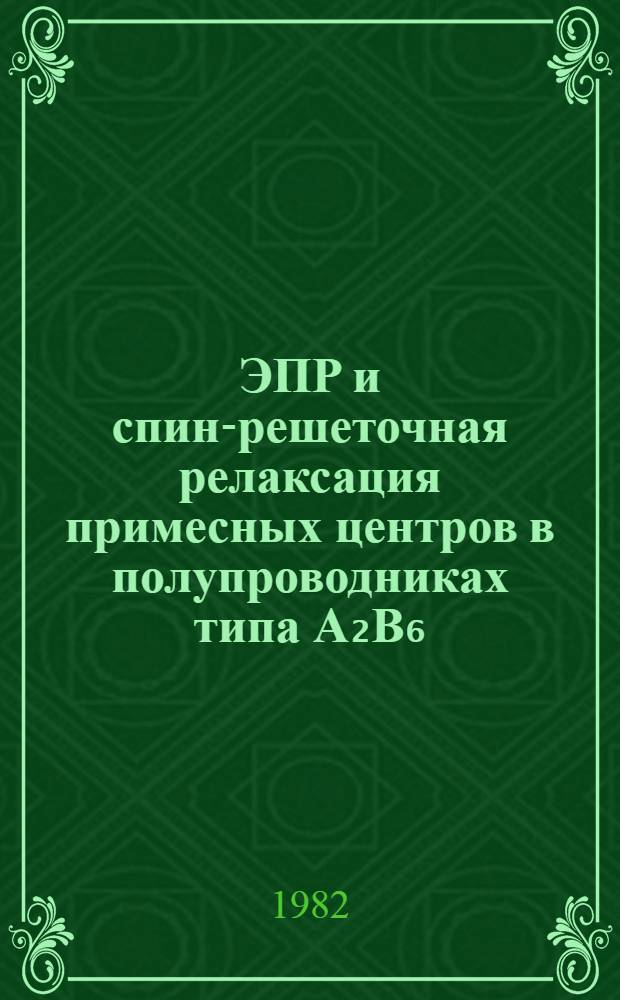 ЭПР и спин-решеточная релаксация примесных центров в полупроводниках типа А₂В₆ : Автореф. дис. на соиск. учен. степ. к. ф.-м. н