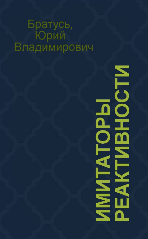 Имитаторы реактивности
