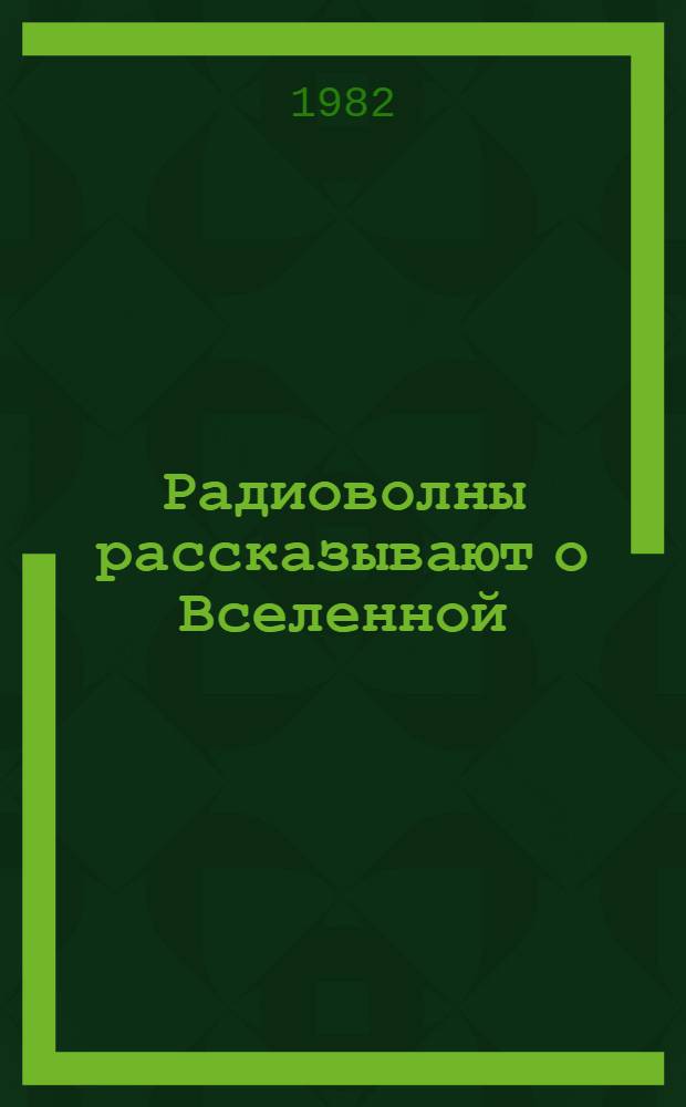 Радиоволны рассказывают о Вселенной
