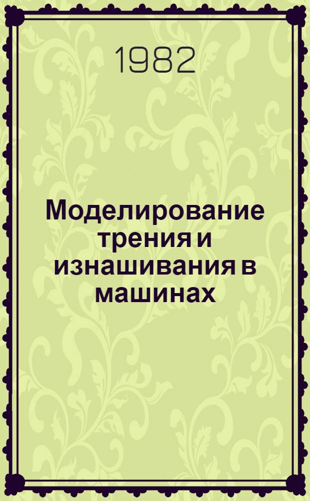 Моделирование трения и изнашивания в машинах