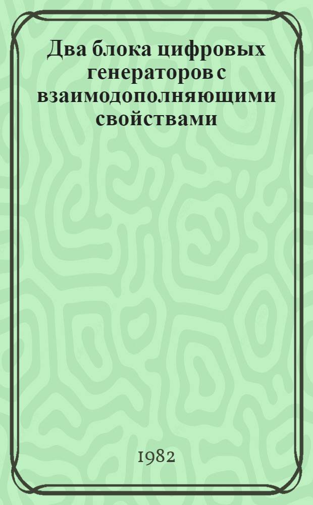 Два блока цифровых генераторов с взаимодополняющими свойствами