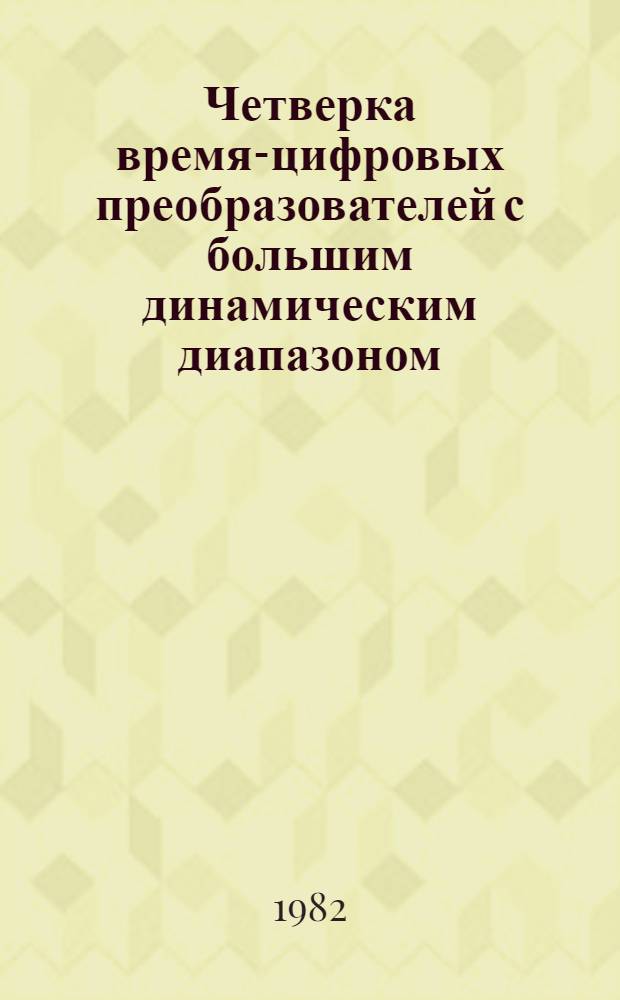 Четверка время-цифровых преобразователей с большим динамическим диапазоном