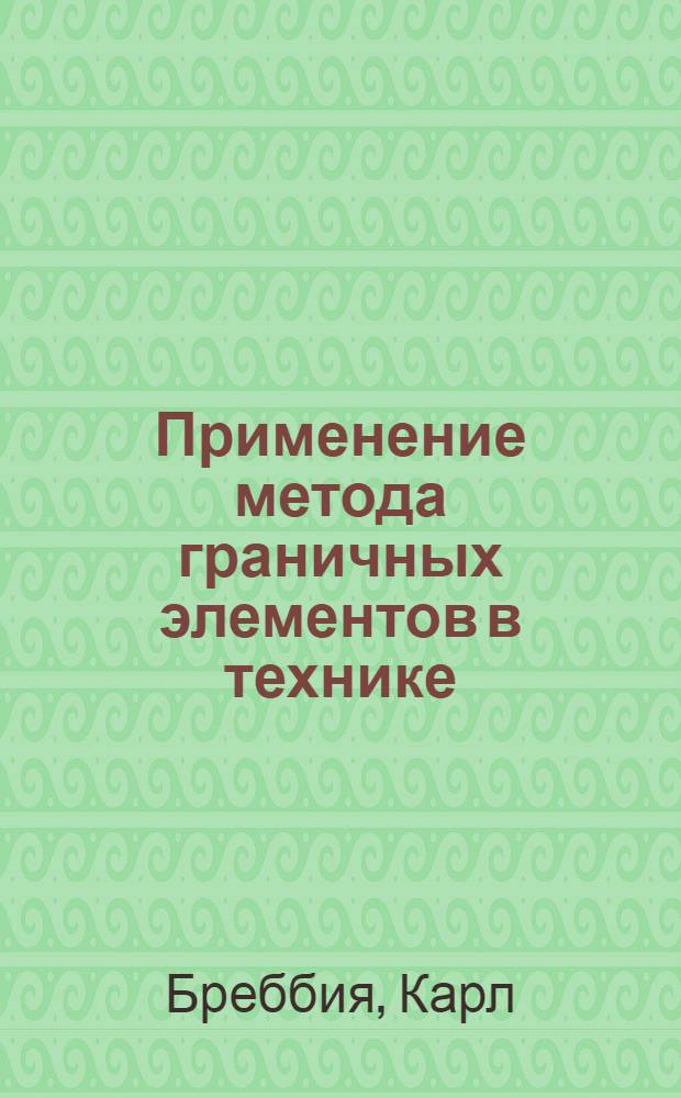 Применение метода граничных элементов в технике