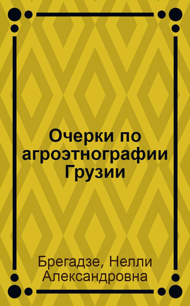 Очерки по агроэтнографии Грузии