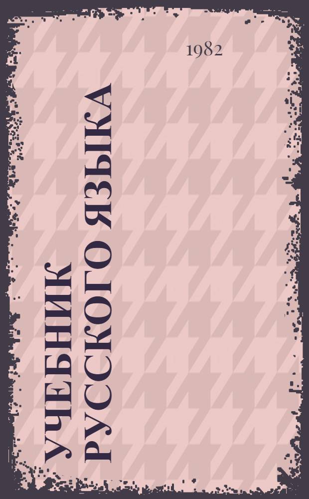 Учебник русского языка : IX кл. : Для эст. шк.