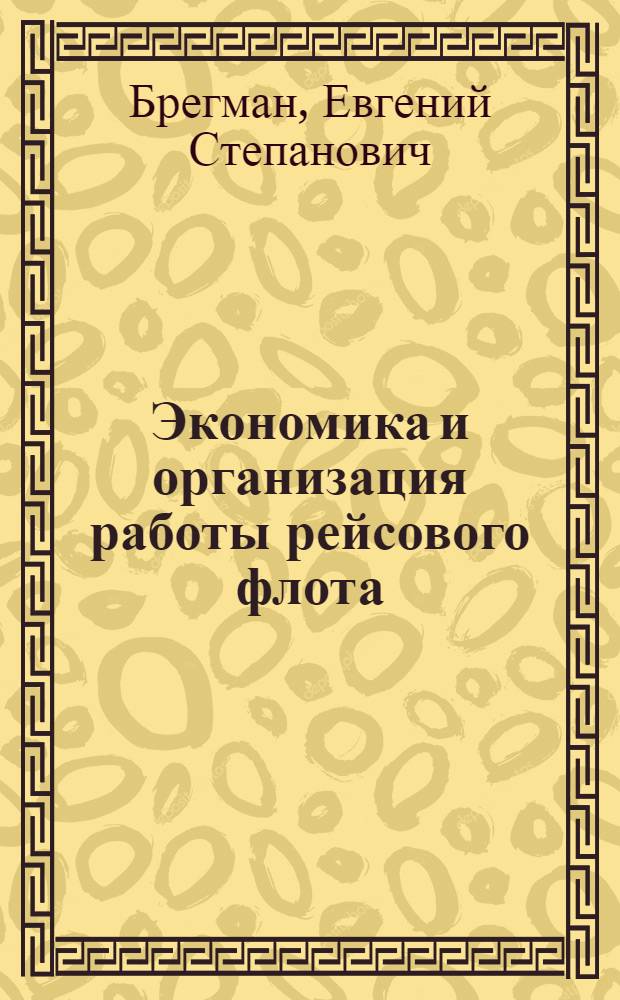Экономика и организация работы рейсового флота : Тексты лекций