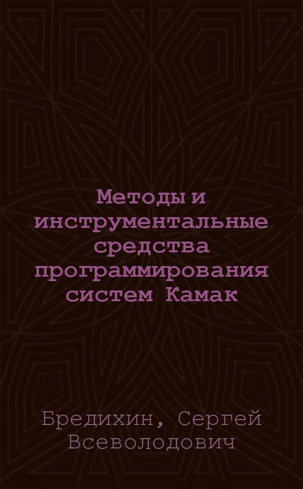 Методы и инструментальные средства программирования систем Камак : Автореф. дис. на соиск. учен. степ. канд. техн. наук : (05.13.06)