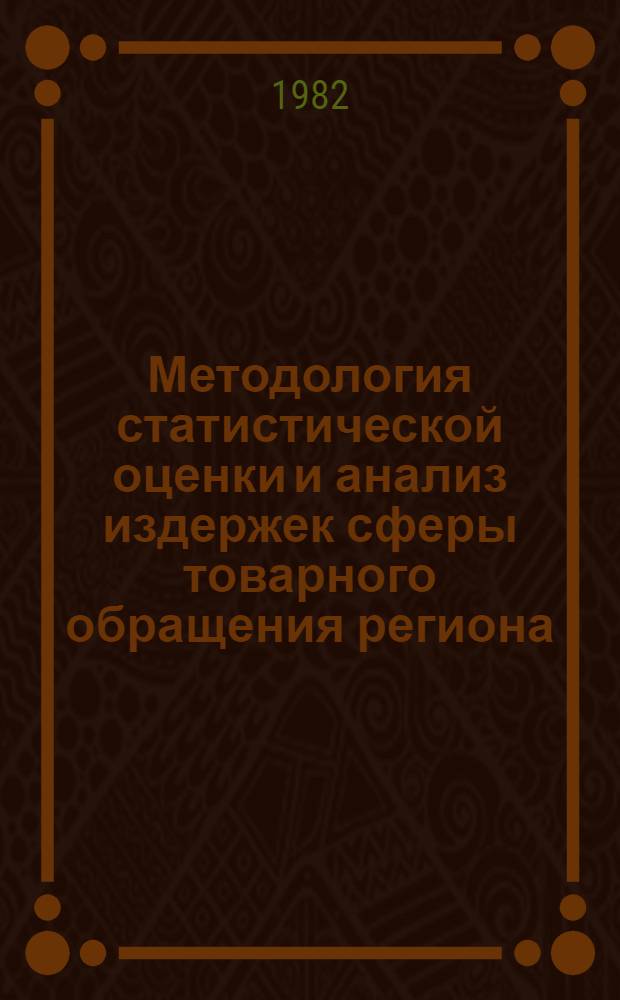 Методология статистической оценки и анализ издержек сферы товарного обращения региона : Автореф. дис. на соиск. учен. степ. канд. экон. наук : (08.00.11)