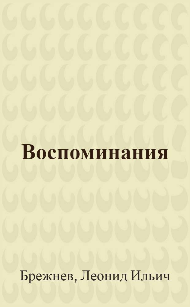 Воспоминания