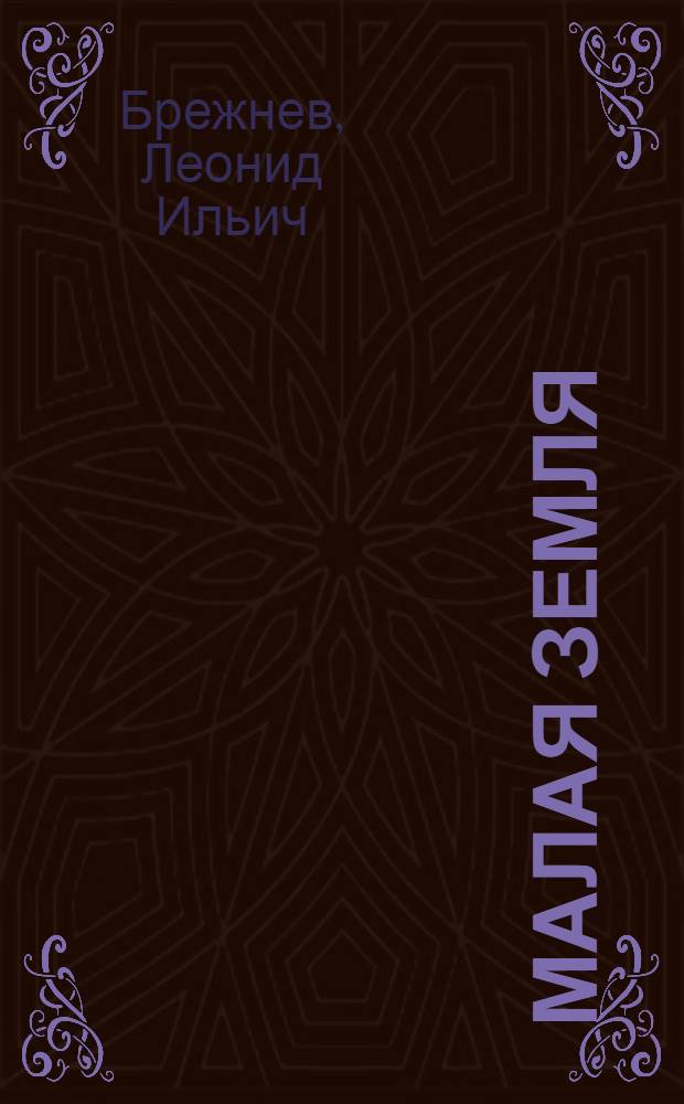 Малая земля; Возрождение; Целина; Воспоминания