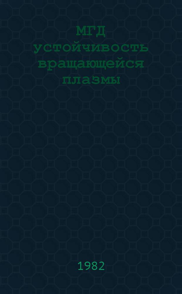 МГД устойчивость вращающейся плазмы