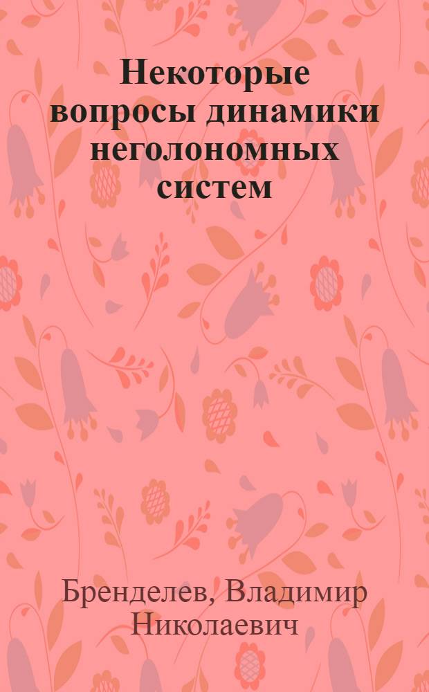 Некоторые вопросы динамики неголономных систем : Автореф. дис. на соиск. учен. степ. к. ф.-м. н
