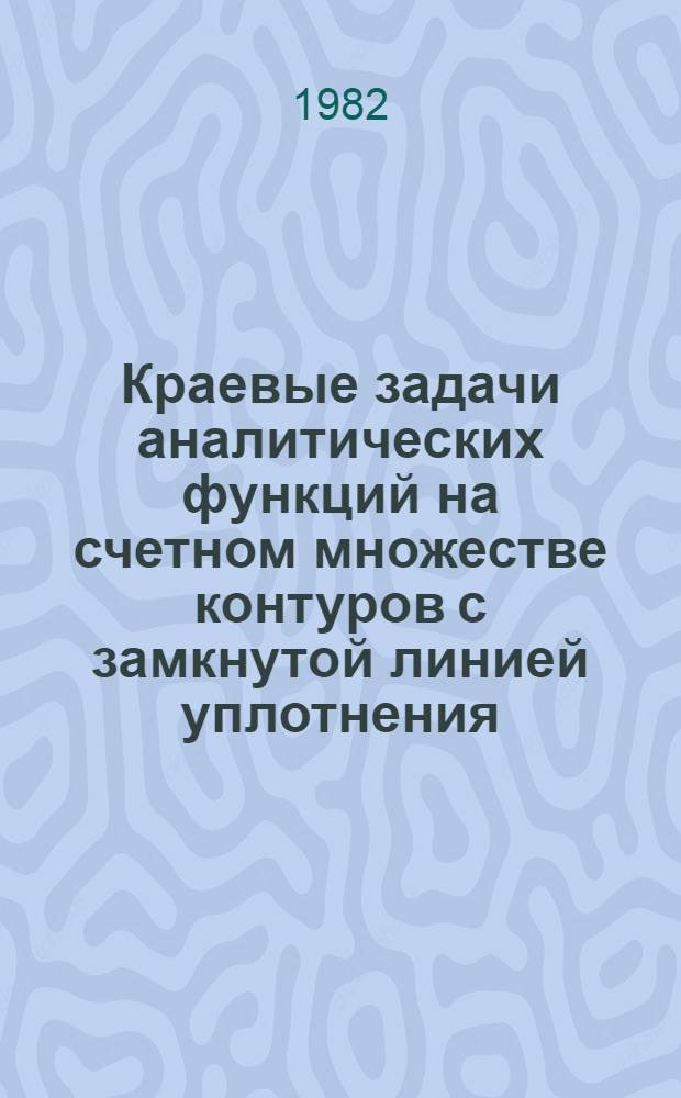 Краевые задачи аналитических функций на счетном множестве контуров с замкнутой линией уплотнения : Автореф. дис. на соиск. учен. степ. канд. физ.-мат. наук : (01.01.01)