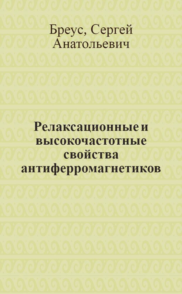 Релаксационные и высокочастотные свойства антиферромагнетиков : Автореф. дис. на соиск. учен. степ. канд. физ.-мат. наук : (01.04.02)
