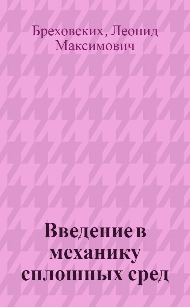 Введение в механику сплошных сред : В прил. к теории волн