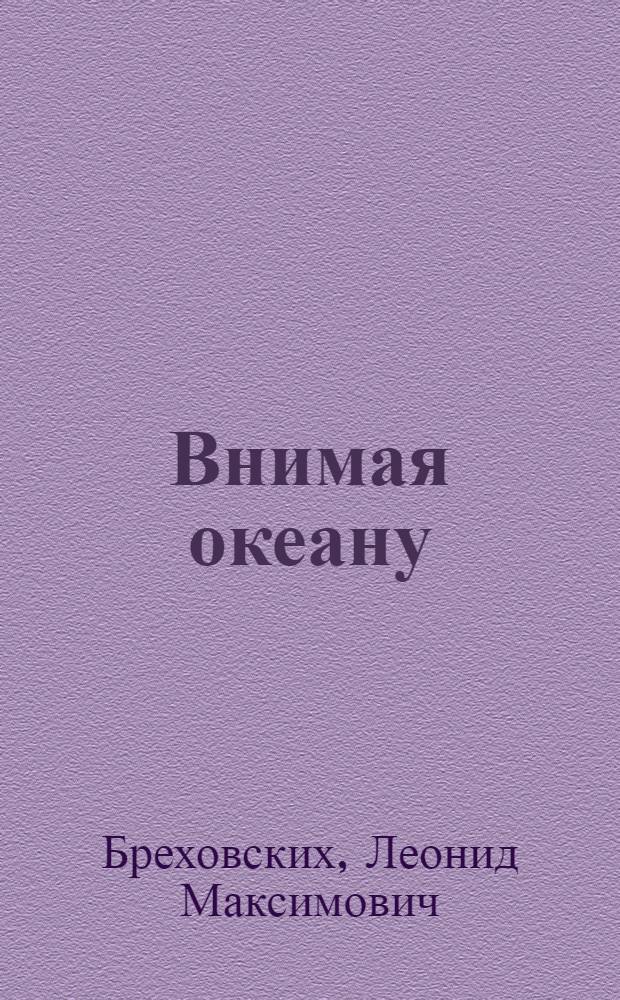 Внимая океану