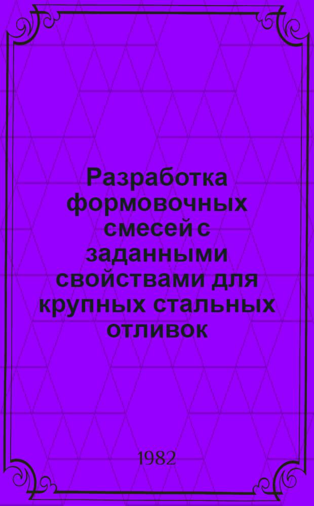 Разработка формовочных смесей с заданными свойствами для крупных стальных отливок : Автореф. дис. на соиск. учен. степ. д. т. н