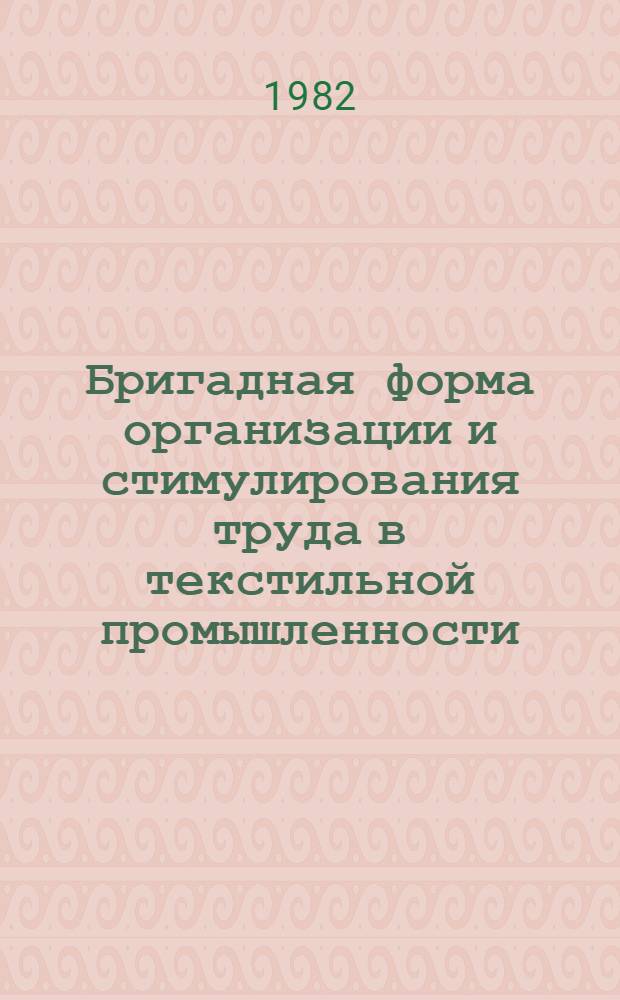 Бригадная форма организации и стимулирования труда в текстильной промышленности : Учеб. пособие