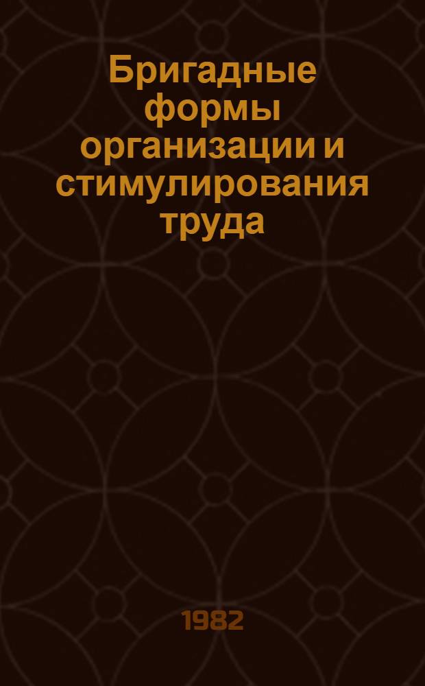 Бригадные формы организации и стимулирования труда