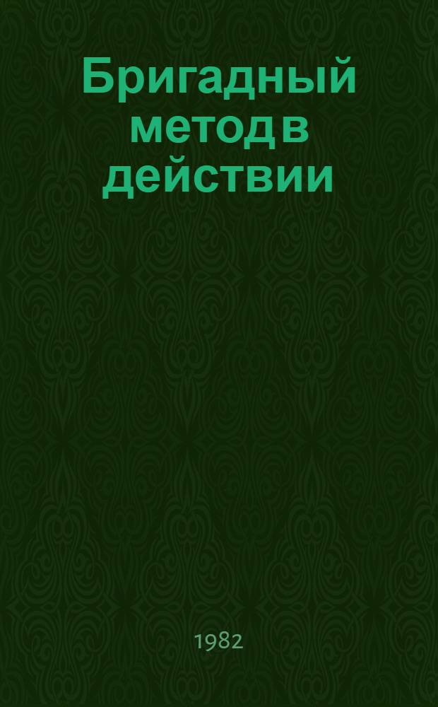 Бригадный метод в действии : Обзор