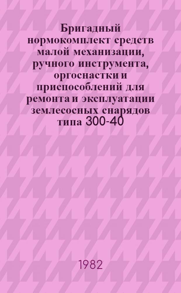Бригадный нормокомплект средств малой механизации, ручного инструмента, оргоснастки и приспособлений для ремонта и эксплуатации землесосных снарядов типа 300-40, 350-50л, 350-50т