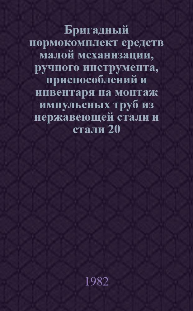 Бригадный нормокомплект средств малой механизации, ручного инструмента, приспособлений и инвентаря на монтаж импульсных труб из нержавеющей стали и стали 20
