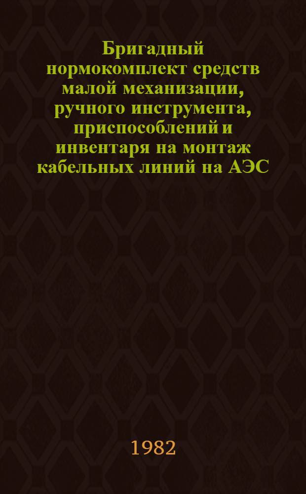 Бригадный нормокомплект средств малой механизации, ручного инструмента, приспособлений и инвентаря на монтаж кабельных линий на АЭС