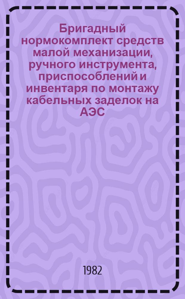 Бригадный нормокомплект средств малой механизации, ручного инструмента, приспособлений и инвентаря по монтажу кабельных заделок на АЭС