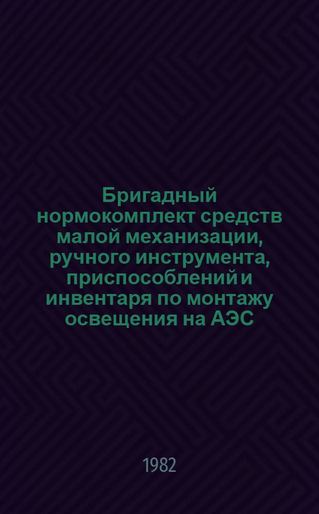Бригадный нормокомплект средств малой механизации, ручного инструмента, приспособлений и инвентаря по монтажу освещения на АЭС